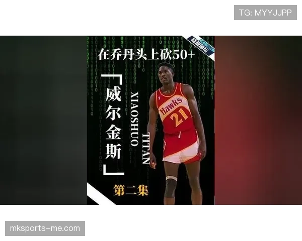 多米尼克·威尔金斯突破能力升级对比迈克尔·乔丹显著提升得分效率