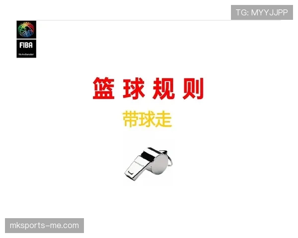 篮球规则中违体犯规的具体定义与判定依据