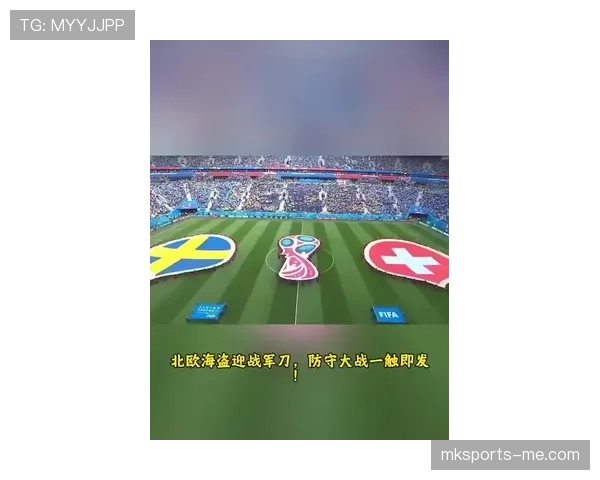 瑞典队2026世界杯小组赛突围关键 北欧海盗能否再现黑马本色